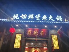 门面-蜀辣居鲜货老火锅(红牌楼店)