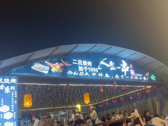 -清真·馬坡二旦烧烤(人生一串拍摄店)