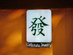 -LADY FAFA(巨鹿路陕西南路路口店)