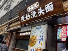 -寻裕记·现炒浇头面(人民广场店)