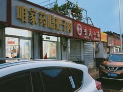 门面-咱家王新国把子肉(县东巷店)