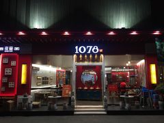 门面-1078號老北京涮肉(松柏店)