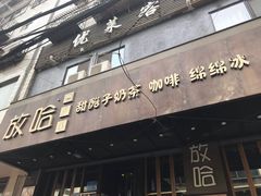 门面-放哈·甜醅子奶茶创造者(正宁路店)