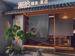 门面-湘拾(壹方北馆店)