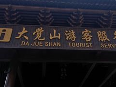 -大觉山漂流