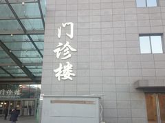-北京协和医院(东单院区)