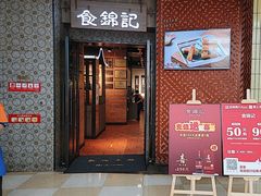 -食锦记·福建私房菜(浦西万达店)