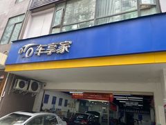 -车享家汽车养护中心(花照壁店)