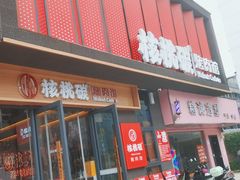 -核桃碳烤肉馆(深圳首店)
