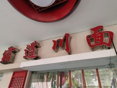 门面-霸道川面馆(张江店)