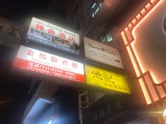 门面-池记(尖沙咀店)