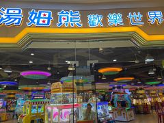 -汤姆熊欢乐世界(龙之梦店)
