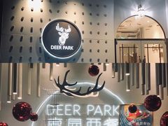-Deer Park鹿园西餐(仁恒置地广场店)