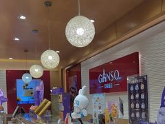 -GANSO元祖食品(白下店)