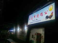 -石灰市毛记烧鸡公(解放碑店)