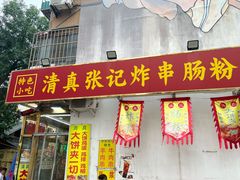 -张记炸串肠粉