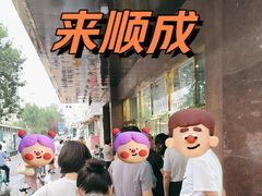 -来顺成饭庄