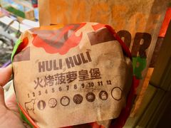 火烤菠萝安格斯厚牛堡-汉堡王(烟台新世界店)