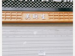 -吴记·吴酥生PASTRY宫廷酥饼
