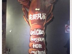 -龙虾风暴(松江店)