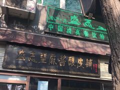 门面-清真盛志望麻酱酿皮·非遗老字号