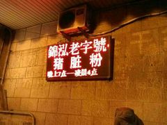 android_upload_pic-锦泓老字号猪脏粉(东联大厦店)