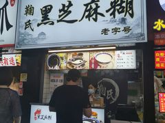 门面-鞠氏黑芝麻糊(水塔店)