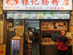 门面-银记肠粉店(北京路店)