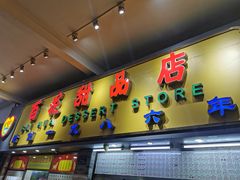 门面-百花传统甜品店(原址店)