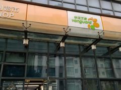 -华润万家便利超市(无锡大箕山店)