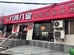 -八两八金·莱芜特色炒鸡(市南漳浦路店)
