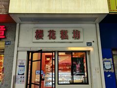 -樱花糕坊(万松园店)