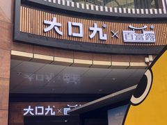 门面-大口九(东方广场店)