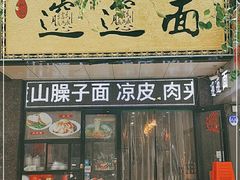 门面-郑记biangbiang面(钟楼店)