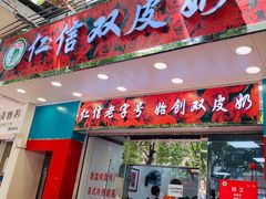 门面-仁信双皮奶(东川路店)