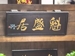 -魁盛居百年鲁菜馆(县西巷店)