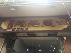 -信行丰炖品皇店(光孝路店)
