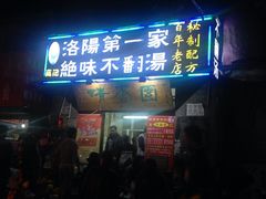 -高记清香园绝味不翻汤