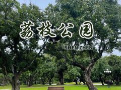 -荔枝公园(福田区)