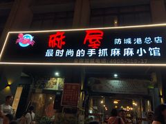 门面-麻屋手抓海鲜(防城港总店)