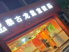-泰古龙抓龙筋·spa按摩(浦东店)