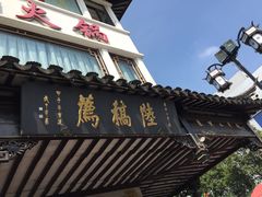 门面-陆稿荐观前街店