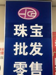 -万丰珠宝