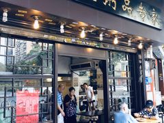 门面-伍湛记 · 广州老字号(龙津中路店)