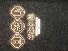 -望湘园·洞庭渔宴(浦江欢乐颂店)