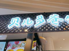 -贝儿多爸々の泡芙工房(嘉里汇店)