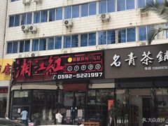 门面-湘江红·湖南招牌菜(莲花南路店)