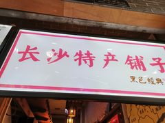 门面-黑色经典臭豆腐·湖南特产(潇湘文化店)