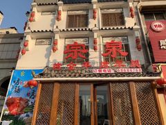 门面-宗泉烤全羊·烤羊腿·家常菜(解放东路店)