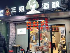 -三姐酒酿(老门东店)